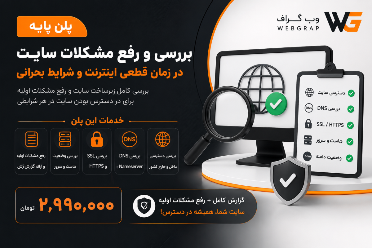 بررسی، مانیتورینگ و رفع مشکلات سایت در شرایط بحرانی | پلن سازمانی