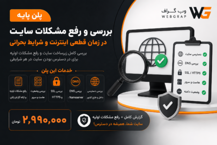 بررسی، مانیتورینگ و رفع مشکلات سایت در شرایط بحرانی | پلن سازمانی