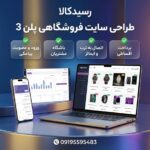 طراحی سایت فروشگاهی پلن 3