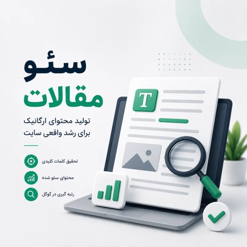 سئو مقالات