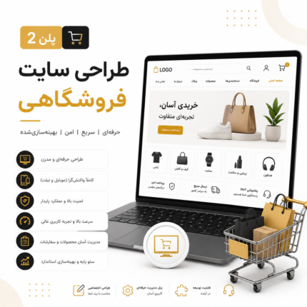 طراحی سایت فروشگاهی پلن 2