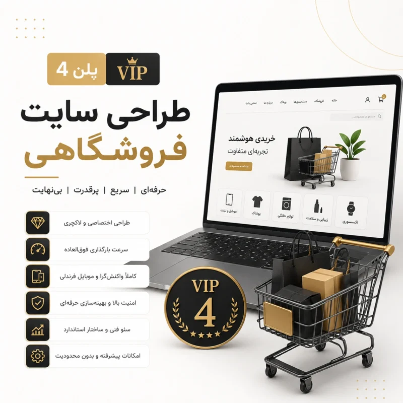 طراحی سایت فروشگاهی پلن 4 VIP
