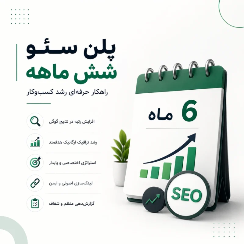 پلن سئو شش ماهه راهکار حرفه_ای رشد کسب_وکار