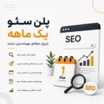 پلن سئو یک ماهه شروع حرفه‌ای بهینه‌سازی سایت