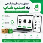 اتصال سایت فروشگاهی به اسنپ‌شاپ