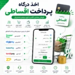 اخذ درگاه پرداخت اقساطی | افزایش فروش با پرداخت اعتباری