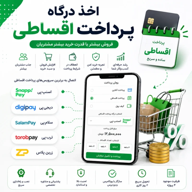 اخذ درگاه پرداخت اقساطی | افزایش فروش با پرداخت اعتباری