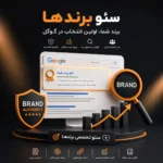سئو برند ها