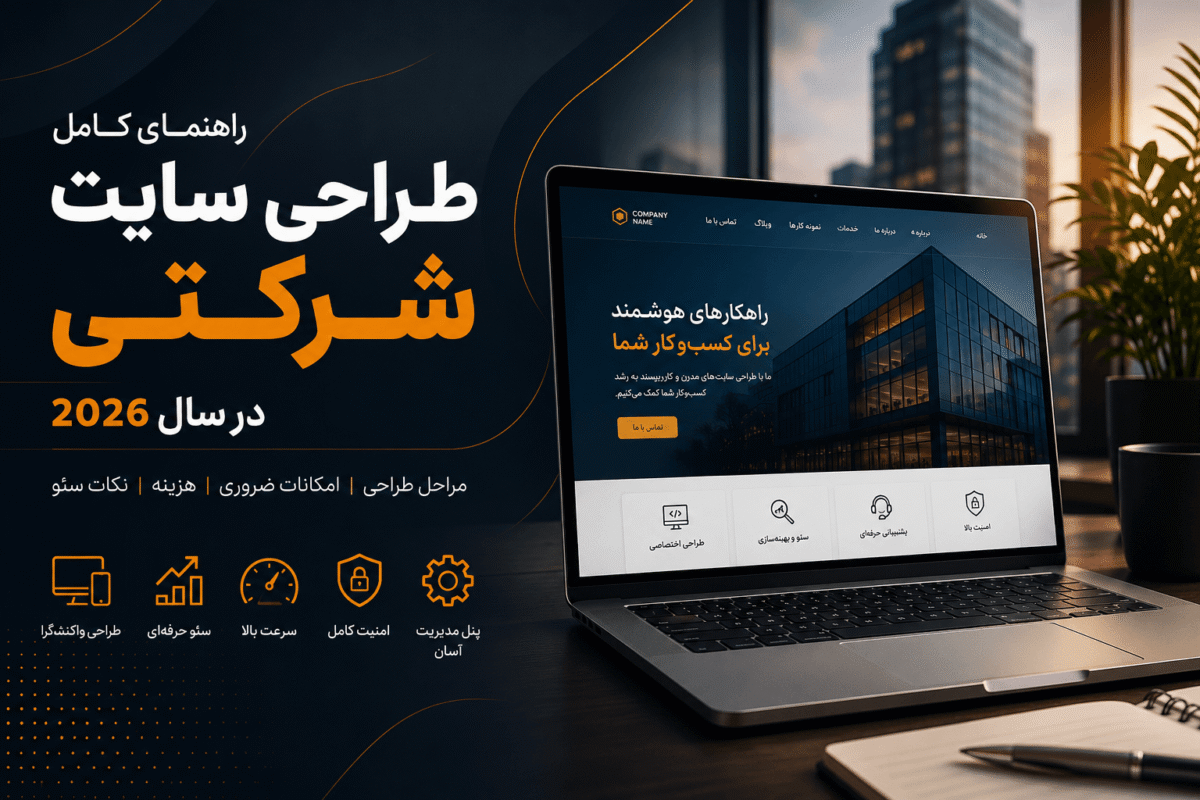طراحی سایت شرکتی (1)