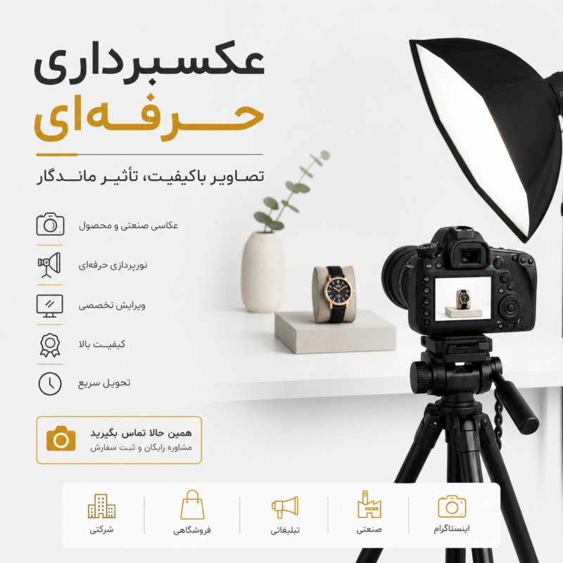 عکاس حرفه‌ای در حال عکاسی از محصولات با تجهیزات نورپردازی استودیویی